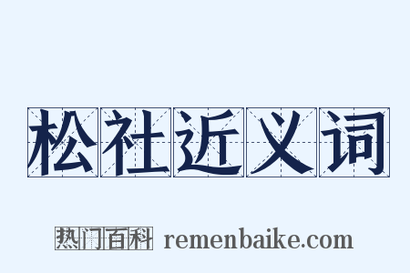 松社近义词是什么意思的图片